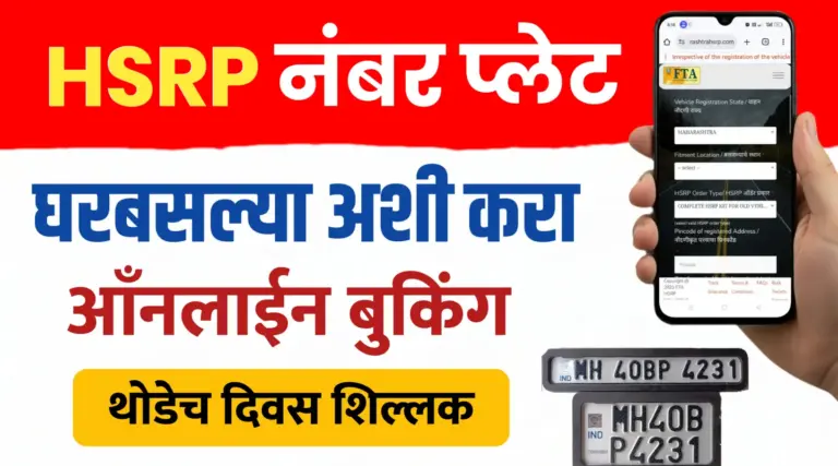HSRP नंबर प्लेट घरबसल्या मागवा, फक्त एवढेच दिवस शिल्लक..