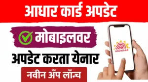 New Aadhaar App ; आधारवरील पत्ता, नाव, जन्मतारीख घरबसल्या बदलता येनार… पहा प्रोसेस