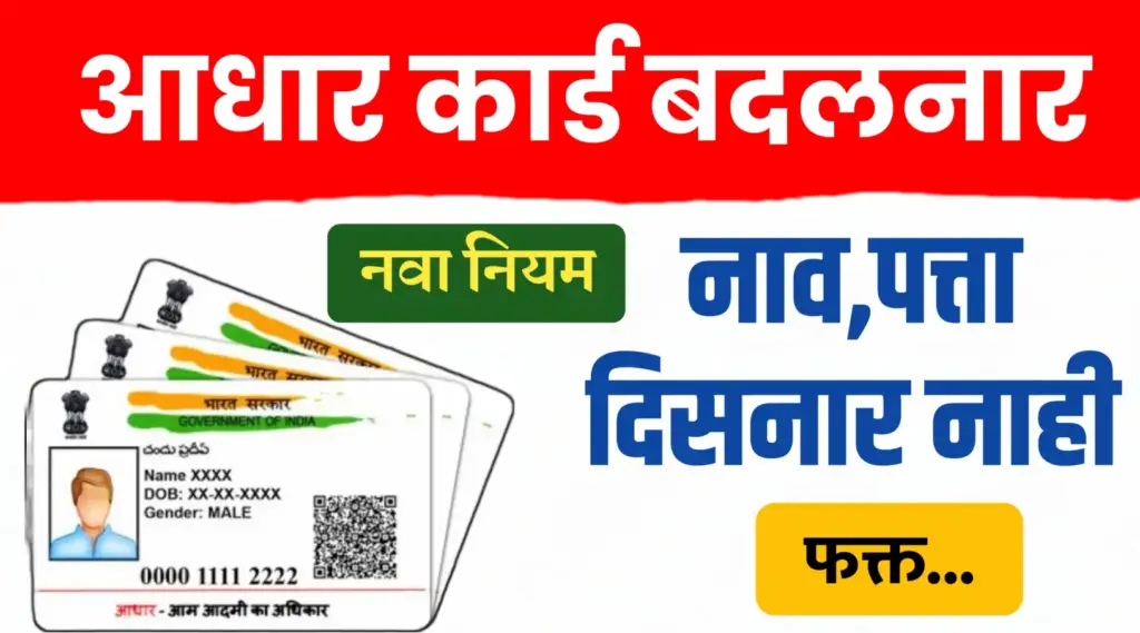 New Aadhaar Card ; आधारकार्डवर नाव, पत्ता,जन्मतारीख दिसनार नाही.. फक्त
