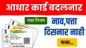 New Aadhaar Card ; आधारकार्डवर नाव, पत्ता,जन्मतारीख दिसनार नाही.. फक्त