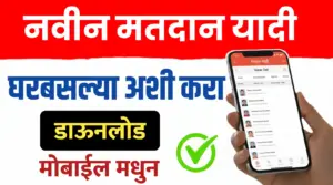 तुमच्या गावाची मतदान यादी डाऊनलोड अशी करा..मोबाइलवरून दोनच मिनिटात