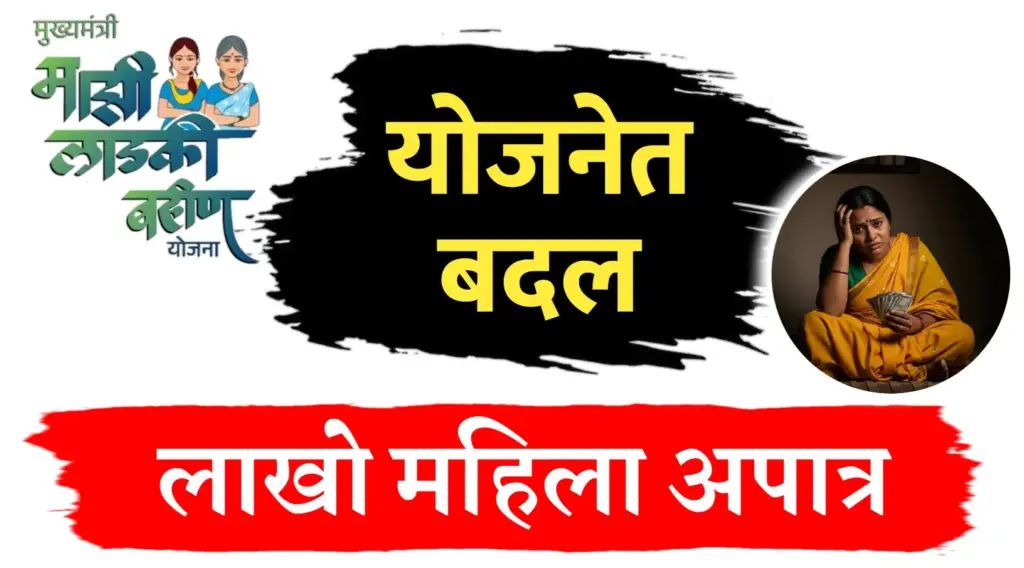 लाडकी बहीण योजनेत बदल,लाखो महीला अपात्र…पहा नवीन नियम