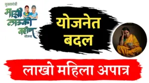 लाडकी बहीण योजनेत बदल,लाखो महीला अपात्र…पहा नवीन नियम