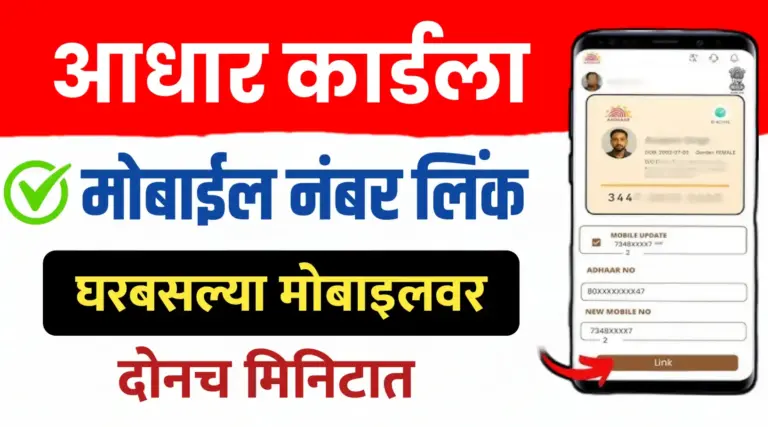 आधार कार्डला मोबाईल नंबर लिंक/अपडेट करा घरबसल्या