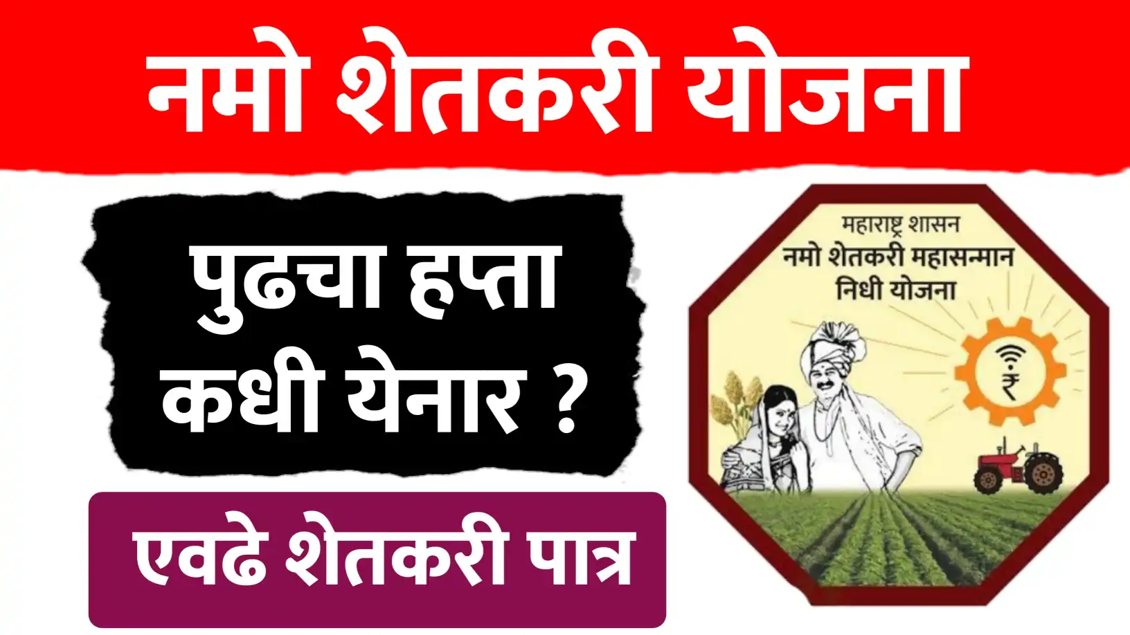 नमो शेतकरी महासन्मान निधी योजनेचा आठवा हप्ता कधी येणार? सविस्तर माहिती
