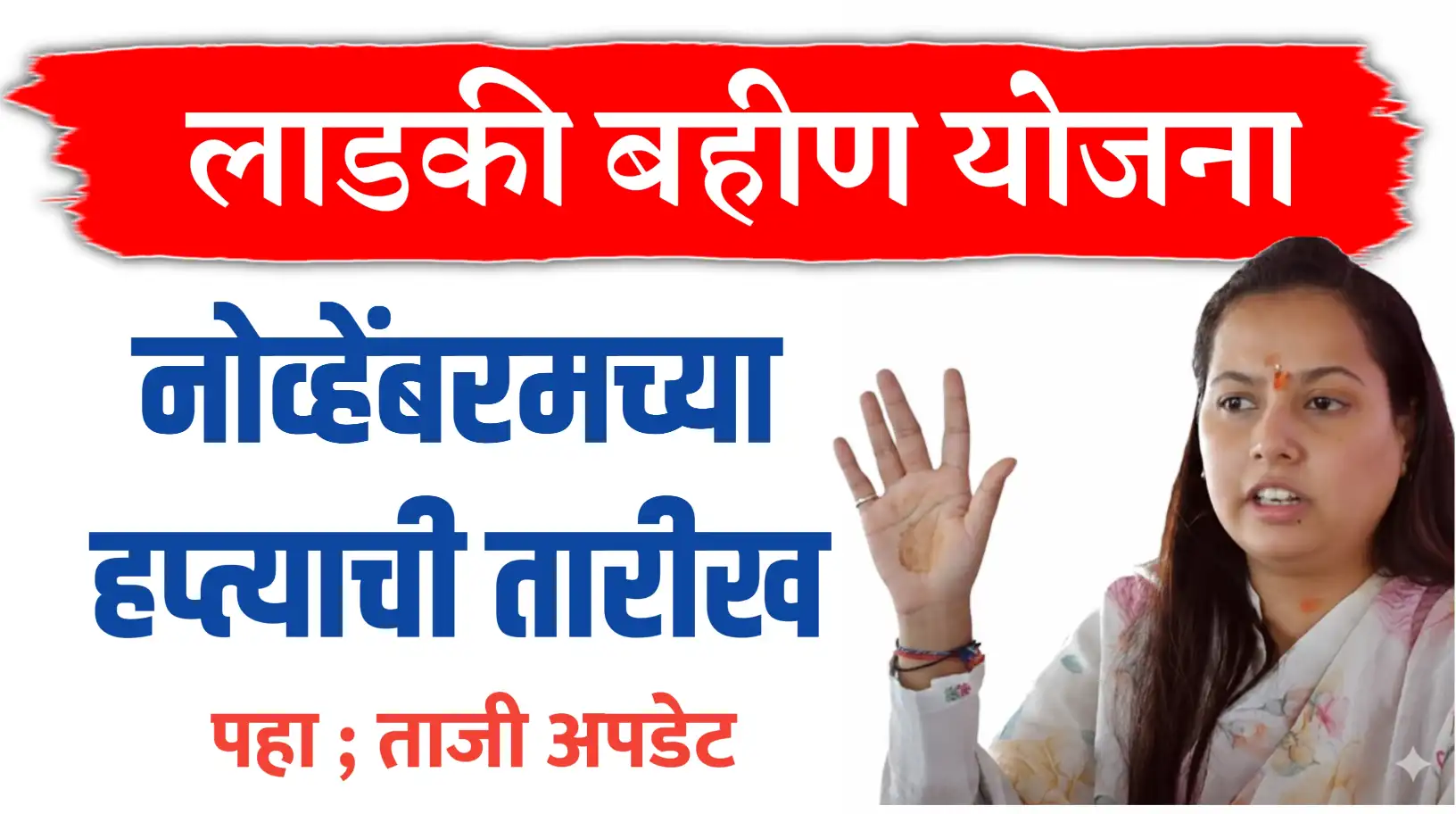 Ladki Bahin Yojana Nov