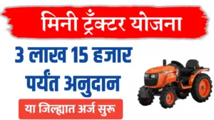 मिनी ट्रॅक्टर योजना: ९०% अनुदानावर मिनी ट्रॅक्टर, ३,१५,००० पर्यंतचे अनुदान