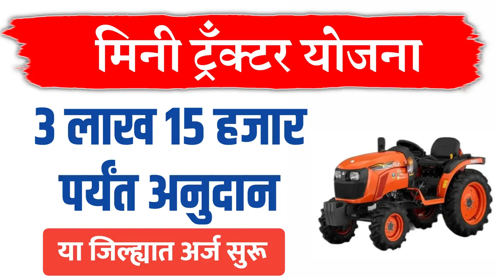 मिनी ट्रॅक्टर योजना: ९०% अनुदानावर मिनी ट्रॅक्टर, ३,१५,००० पर्यंतचे अनुदान