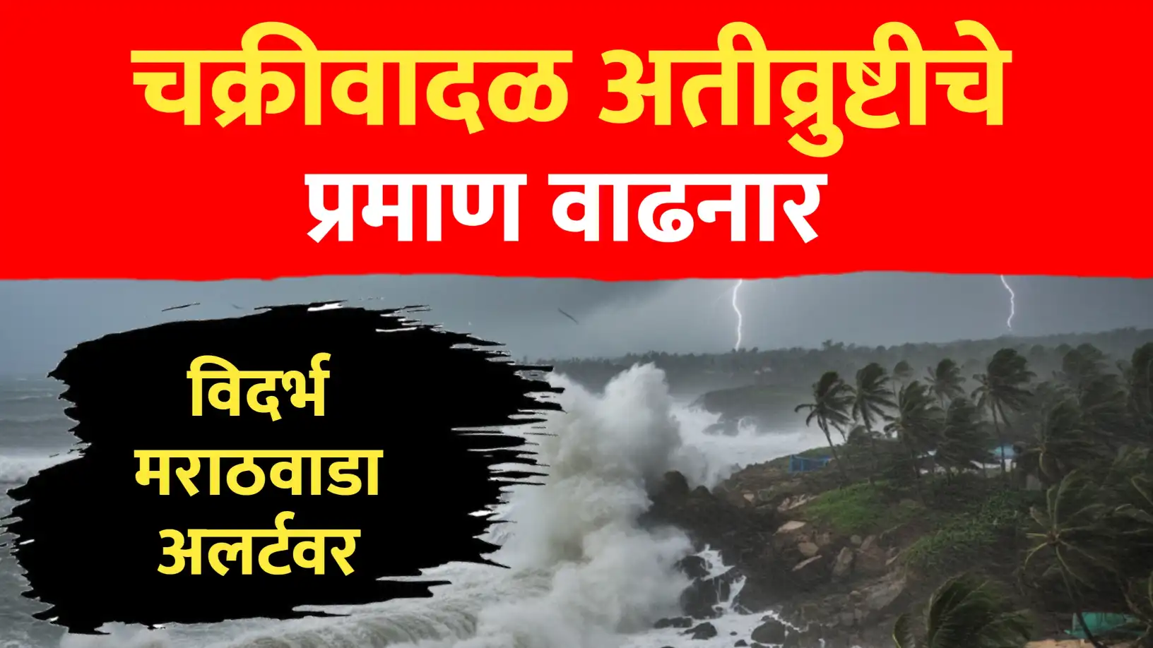 चक्रीवादळं आणि अतीव्रुष्टीच्या