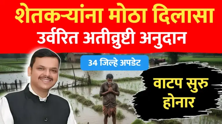 अतीव्रुष्टी नुकसान भरपाई, उर्वरित शेतकऱ्यांना लवकरच मिळनार – सर्व जिल्ह्याची अपडेट