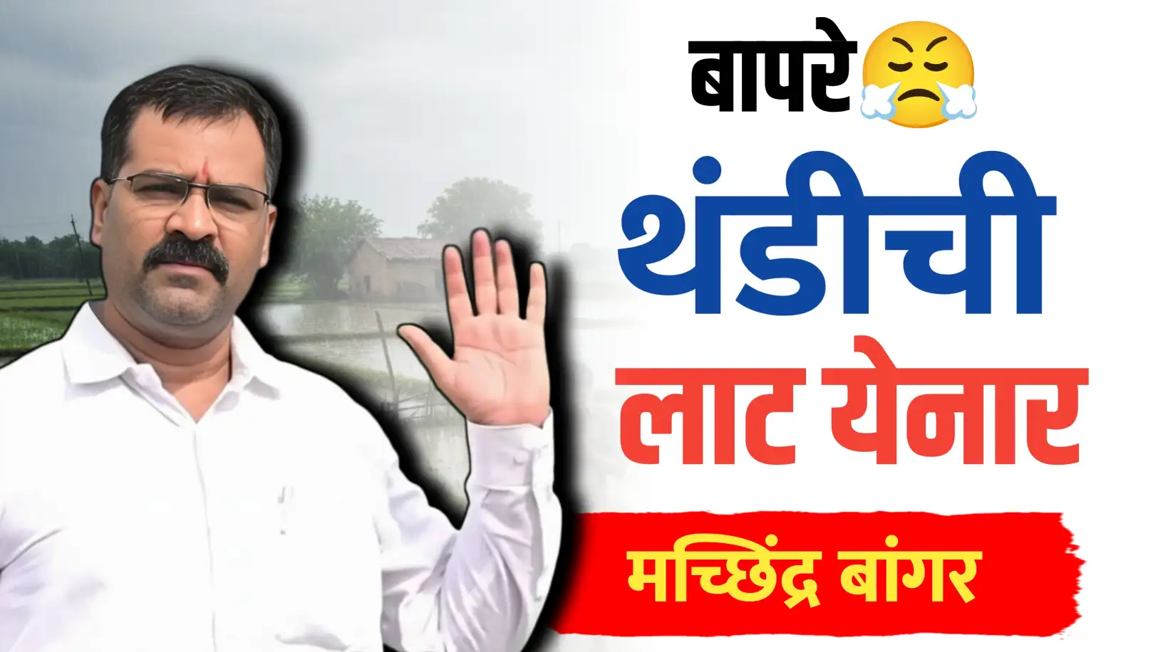 राज्यात थंडीची लाट