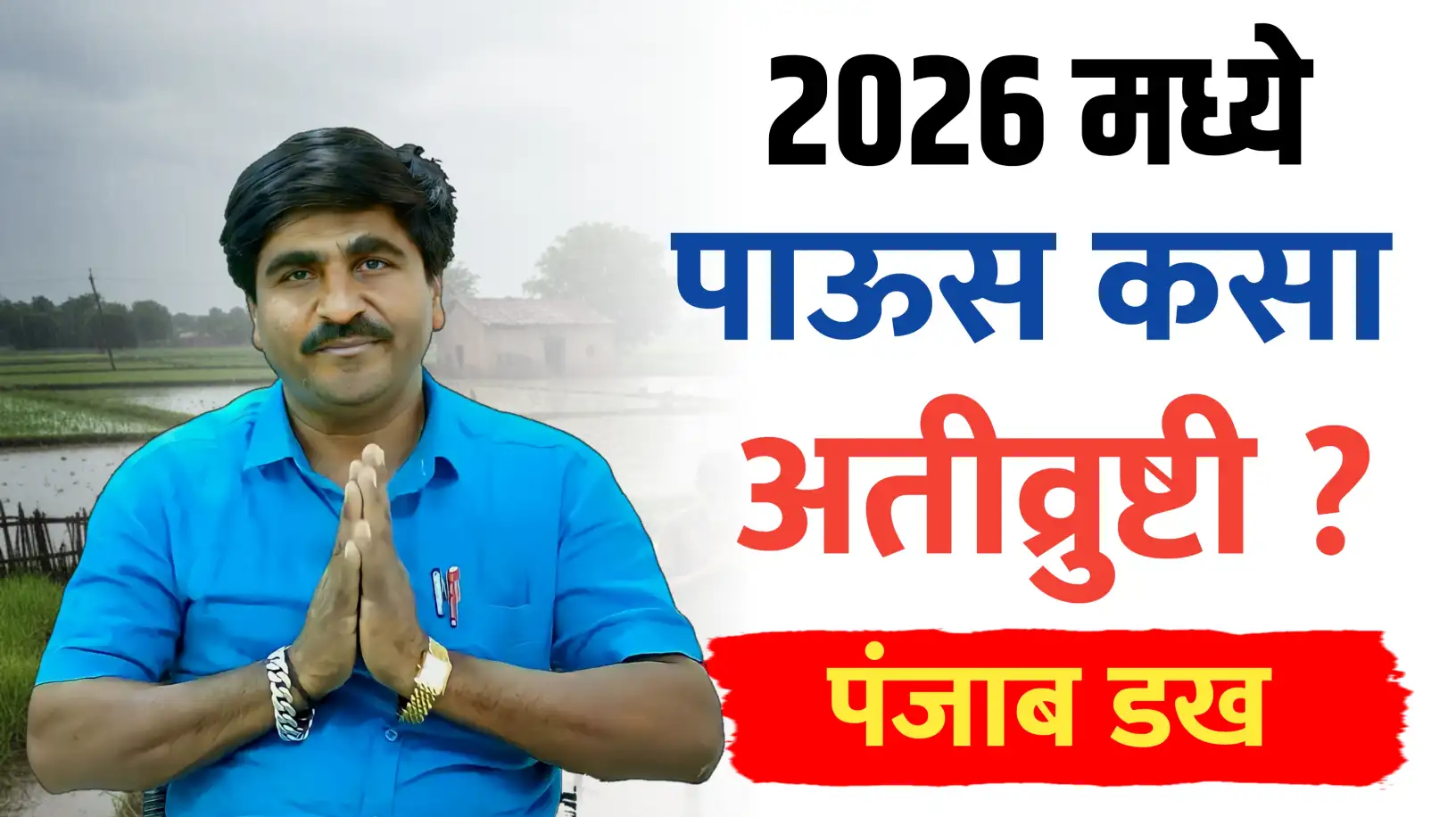 2026 मध्येही अतीव्रुष्टी
