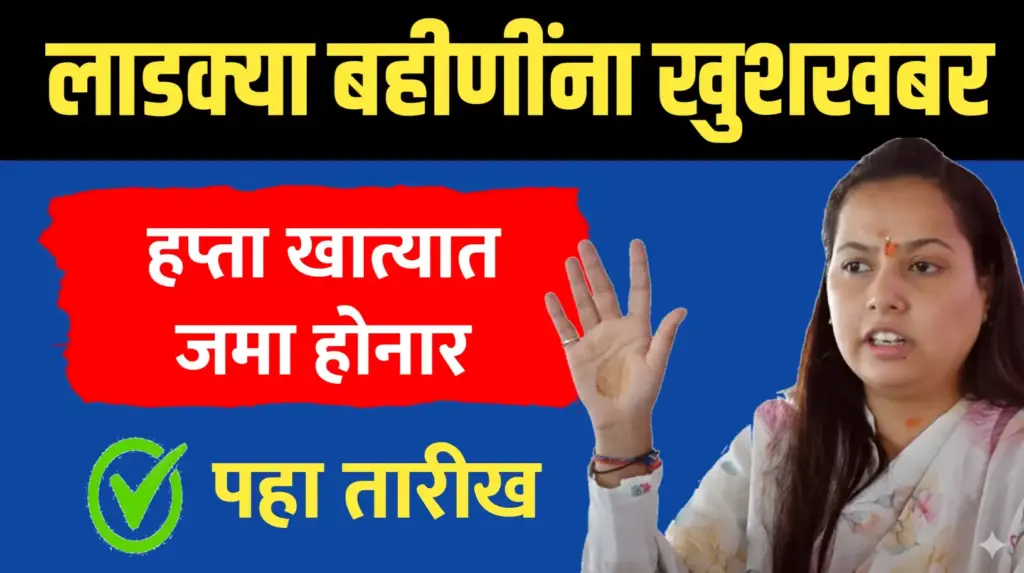 मुख्यमंत्री माझी लाडकी बहीण योजना मोठी खुशखबर… पहा हप्त्याची तारीख
