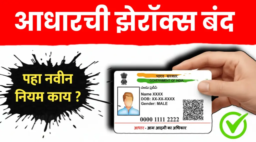 आधारची झेरॉक्स काढणे बंद, सरकारचा मोठा निर्णय ; पहा नवा नियम काय आहे..!