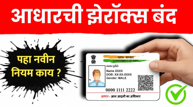 आधारची झेरॉक्स काढणे बंद, सरकारचा मोठा निर्णय ; पहा नवा नियम काय आहे..!