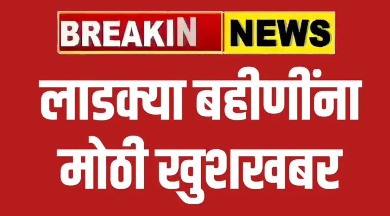 माझी लाडकी बहीण योजनेचा नवा जीआर : या महिलांना मोठी खुशखबर