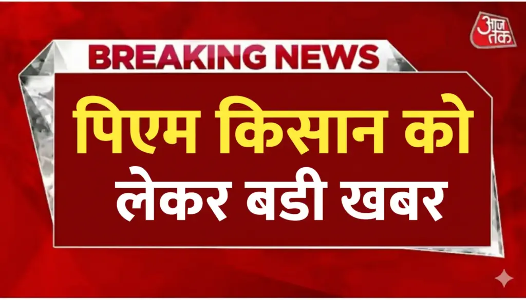 पिएम किसान को लेकर बडी खबर : अब से नया सख्त बदलाव