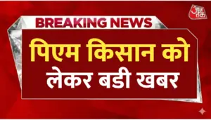 पिएम किसान को लेकर बडी खबर : अब से नया सख्त बदलाव