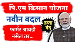 पीएम किसान संदर्भात मोठी बातमी: पुढील हप्त्यासाठी नवीन कठोर बदल