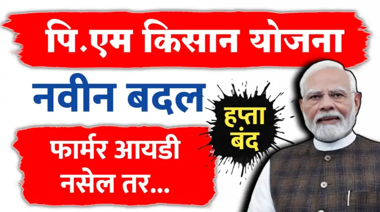 पीएम किसान संदर्भात मोठी बातमी: पुढील हप्त्यासाठी नवीन कठोर बदल