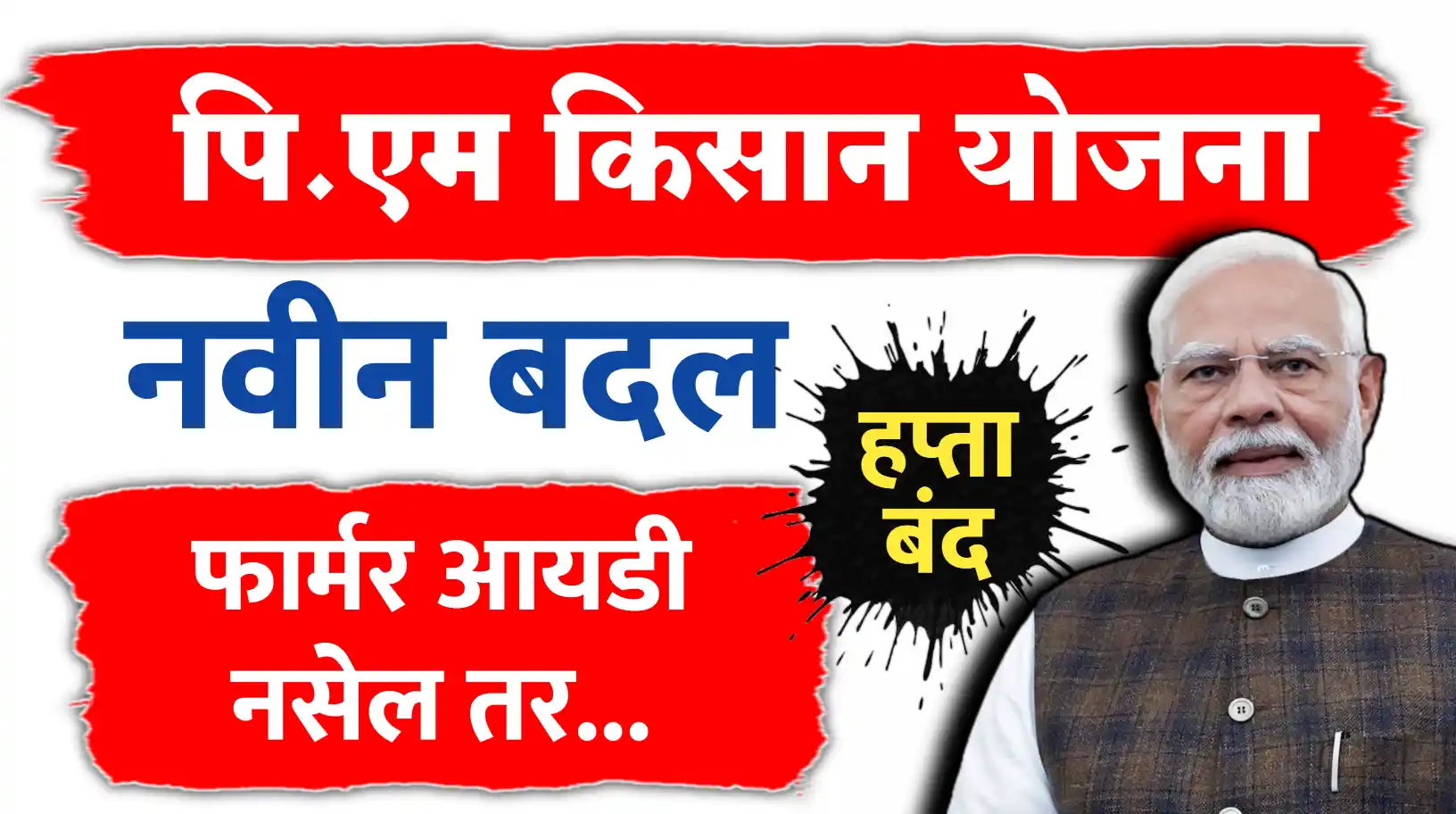 पीएम किसान संदर्भात मोठी बातमी