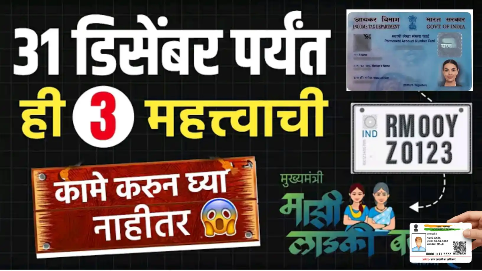 ३१ डिसेंबरपर्यंत ही ३ महत्त्वाची कामे त्वरित करा! अन्यथा होईल मोठे नुकसान!