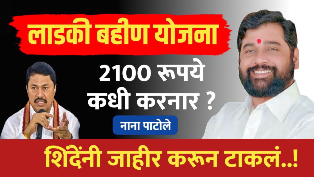 लाडक्या बहीणींना 2100 रूपये कधी देनार नाना पाटोलेंचा प्रश्न.. शिंदेंनी जाहीर करून टाकलं