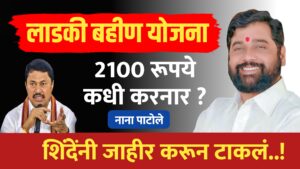 लाडक्या बहीणींना 2100 रूपये कधी देनार नाना पाटोलेंचा प्रश्न.. शिंदेंनी जाहीर करून टाकलं
