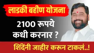 लाडक्या बहीणींना 2100 रूपये कधी देनार नाना पाटोलेंचा प्रश्न.. शिंदेंनी जाहीर करून टाकलं