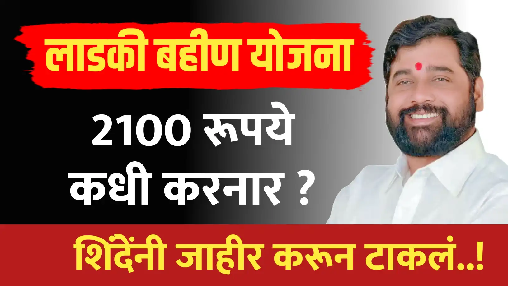लाडक्या बहीणींना 2100 रूपये कधी देनार नाना पाटोलेंचा प्रश्न.. शिंदेंनी जाहीर करून टाकलं