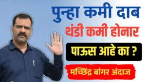 कमी दाबाचे क्षेत्र ; या तारखेपासून थंडी कमी होनार.. पाऊस येनार का? मच्छिंद्र बांगर