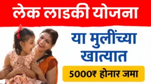 लेक लाडकी योजना: पात्र लाभार्थींच्या खात्यात पैसे जमा होणार