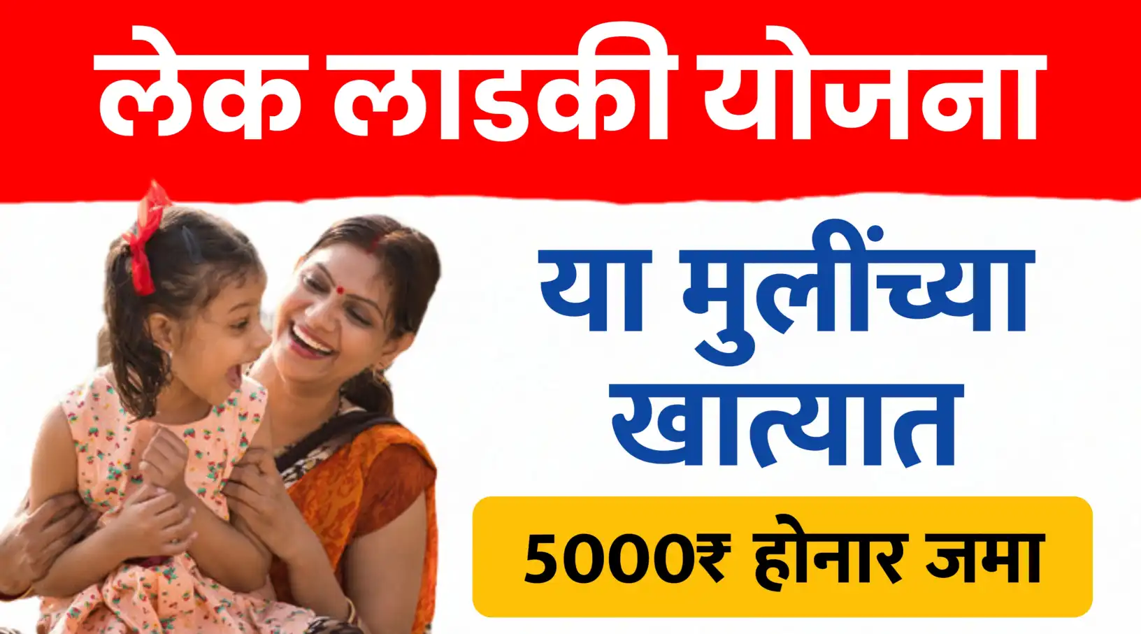 लेक लाडकी योजना