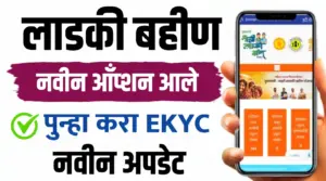 लाडकी बहीण Ekyc नवीन आँप्शन आले, पुन्हा EKYC करावी…मोठा बदल