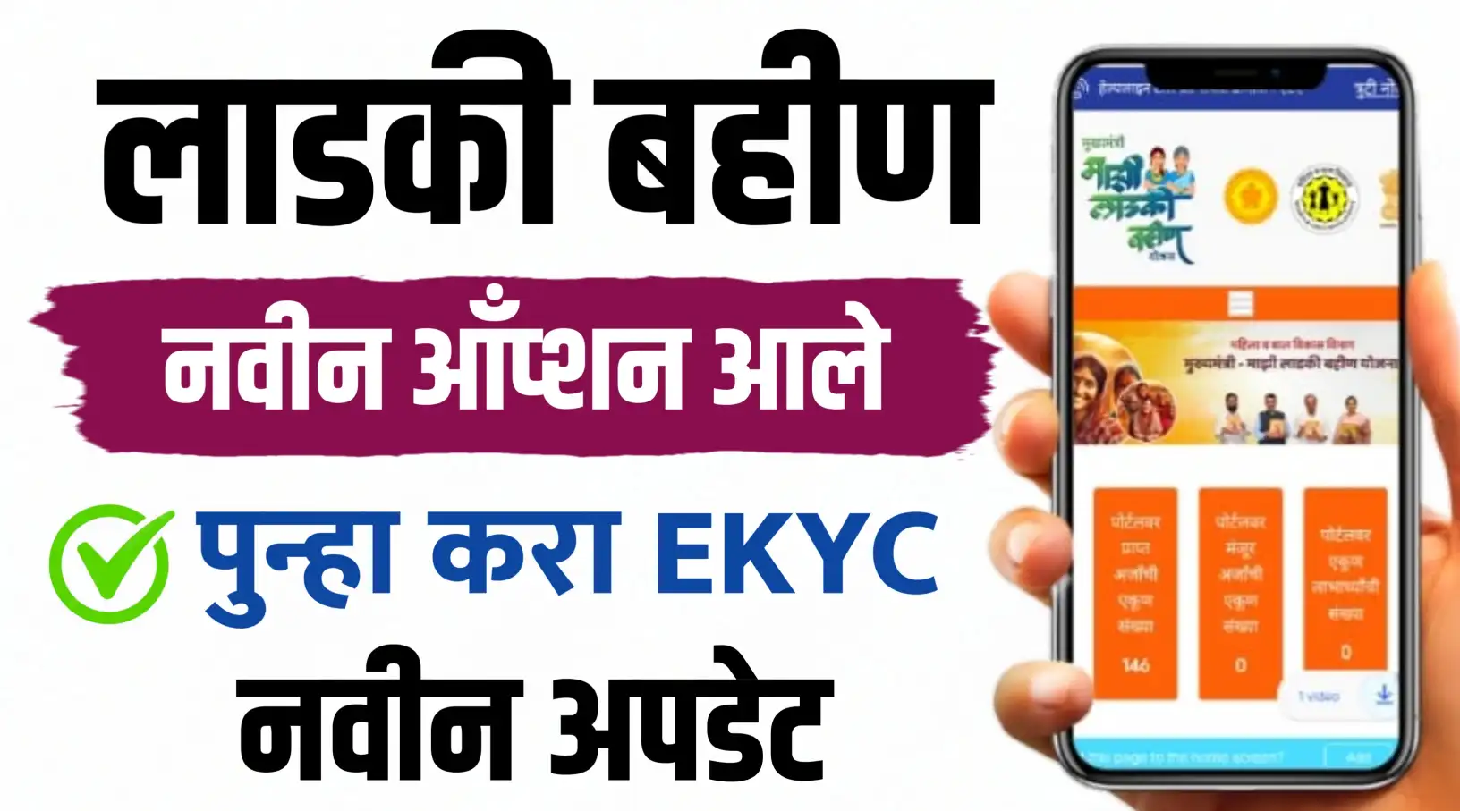 लाडकी बहीण Ekyc नवीन