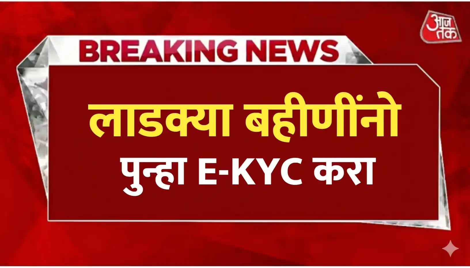 लाडकी बहीण Ekyc नवीन आँप्शन आले, पुन्हा EKYC करावी...मोठा बदल