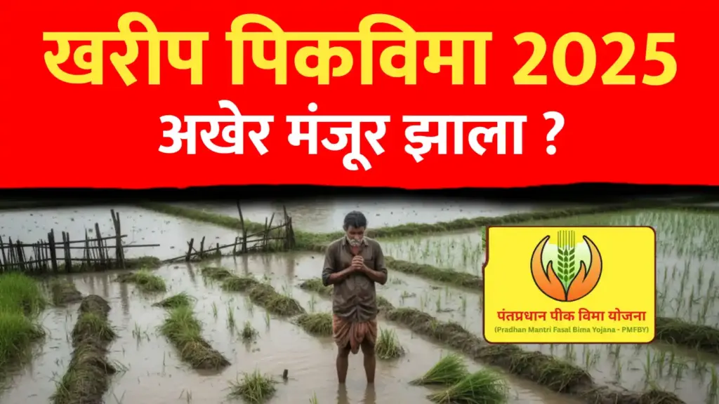 खरीप पीक विमा २०२५ मंजूर ; किती मिळनार ?