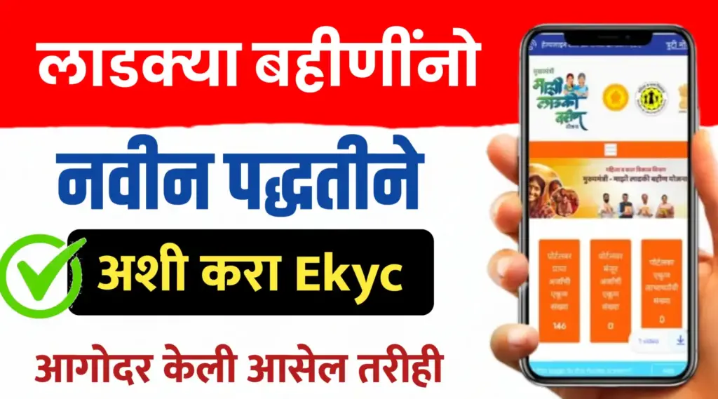 लाडकी बहीण EKYC अशी करा, आगोदर केली आसेल तरीही