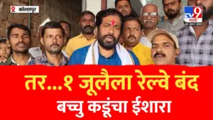 तर ०१ जूलैला रेल्वे थांबवनार,संपूर्ण महाराष्ट्र बंद…बच्चु कडू