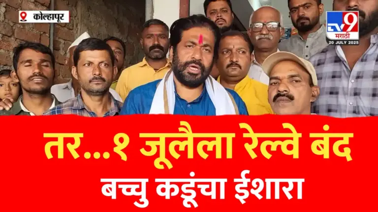 तर ०१ जूलैला रेल्वे थांबवनार,संपूर्ण महाराष्ट्र बंद…बच्चु कडू