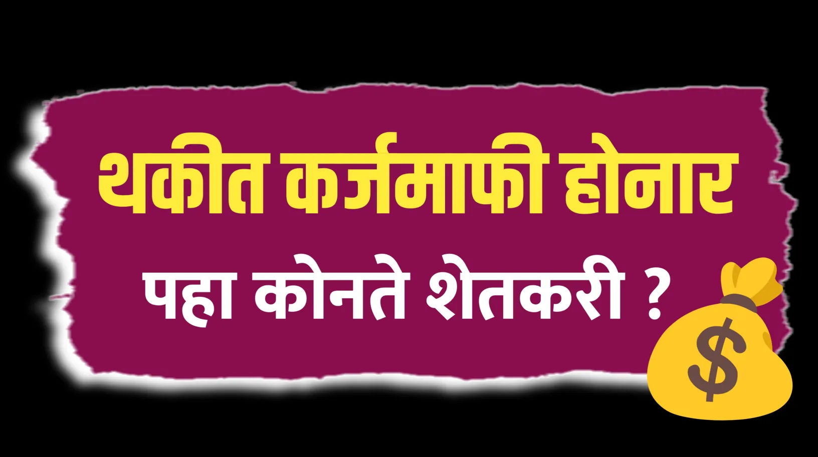 थकीत शेतकऱ्यांची कर्जमाफी