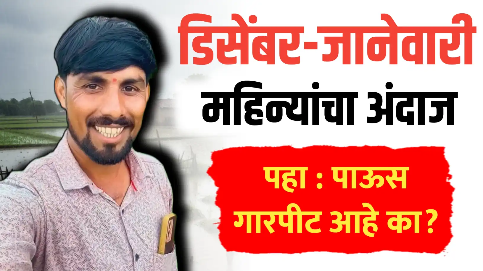 डिसेंबर-जानेवारीचा अंदाज