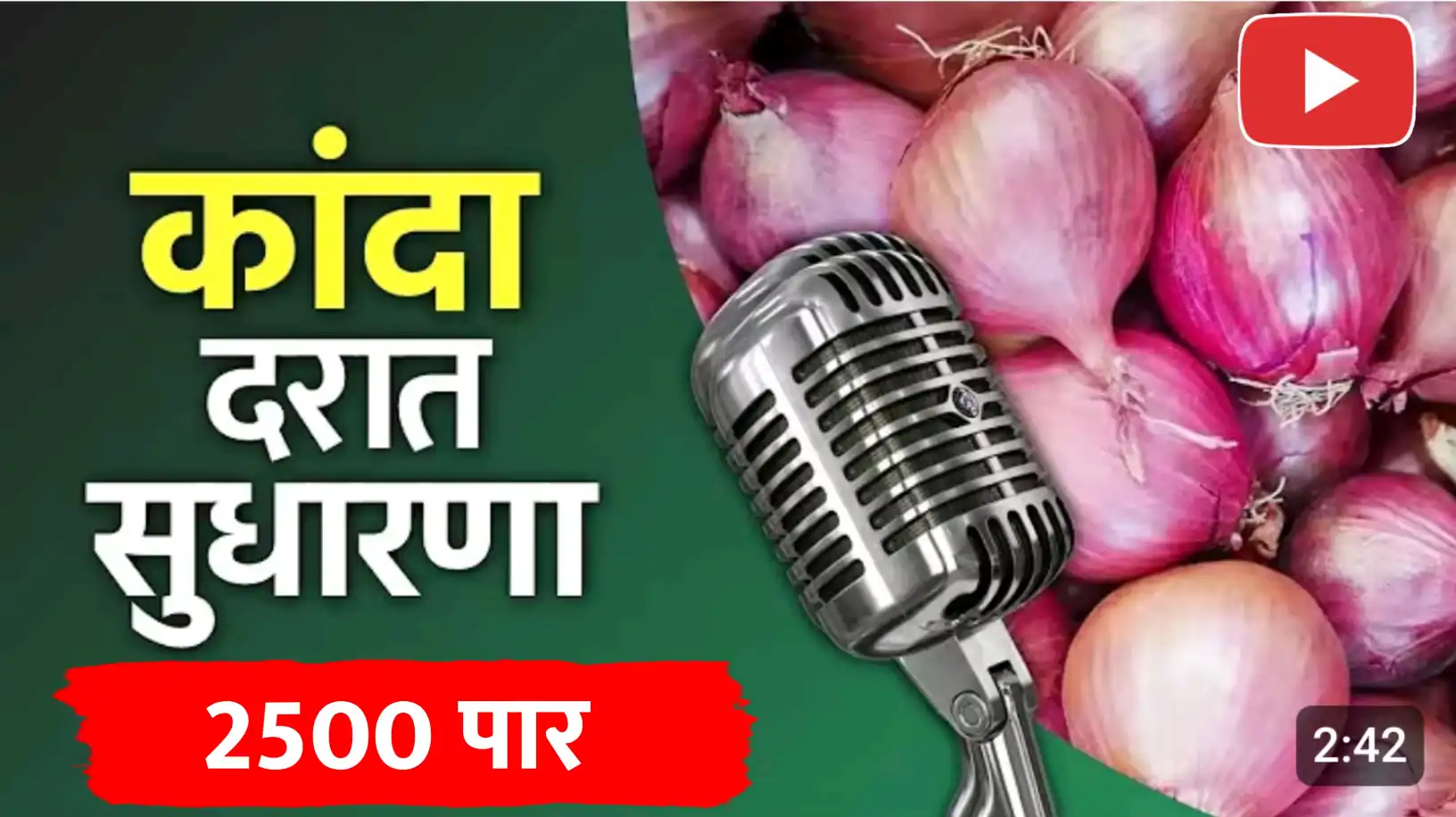 कांदा बाजारात 'अच्छे दिन