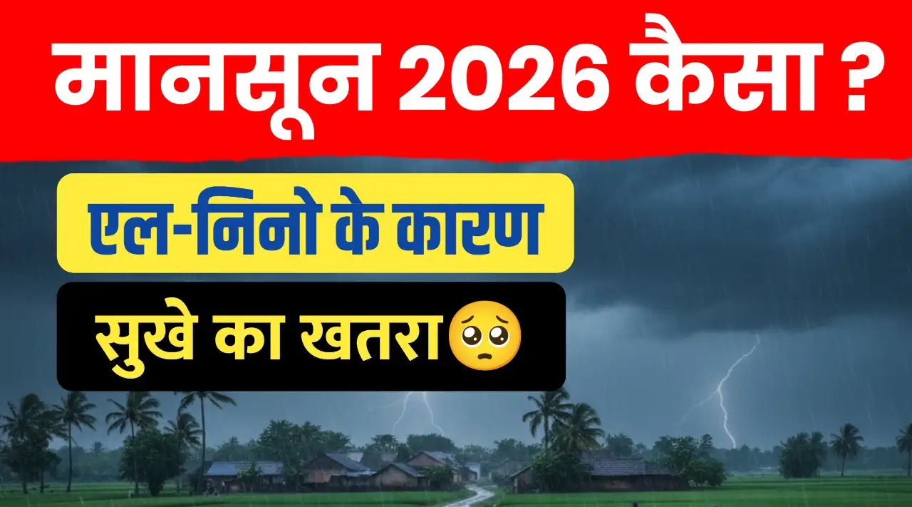 मानसून 2026 का पूर्वानुमान: अल नीनो का संभावित खतरा