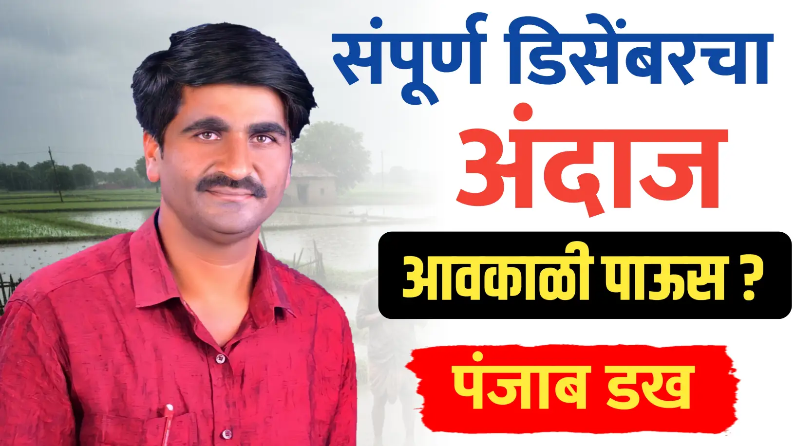 डिसेंबर महीन्याचा अंदाज