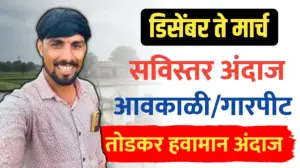 आवकाळी आणि गारपीटीचा अंदाज-पुढील 4 महीन्याचा अंदाज,…तोडकर हवामान अंदाज