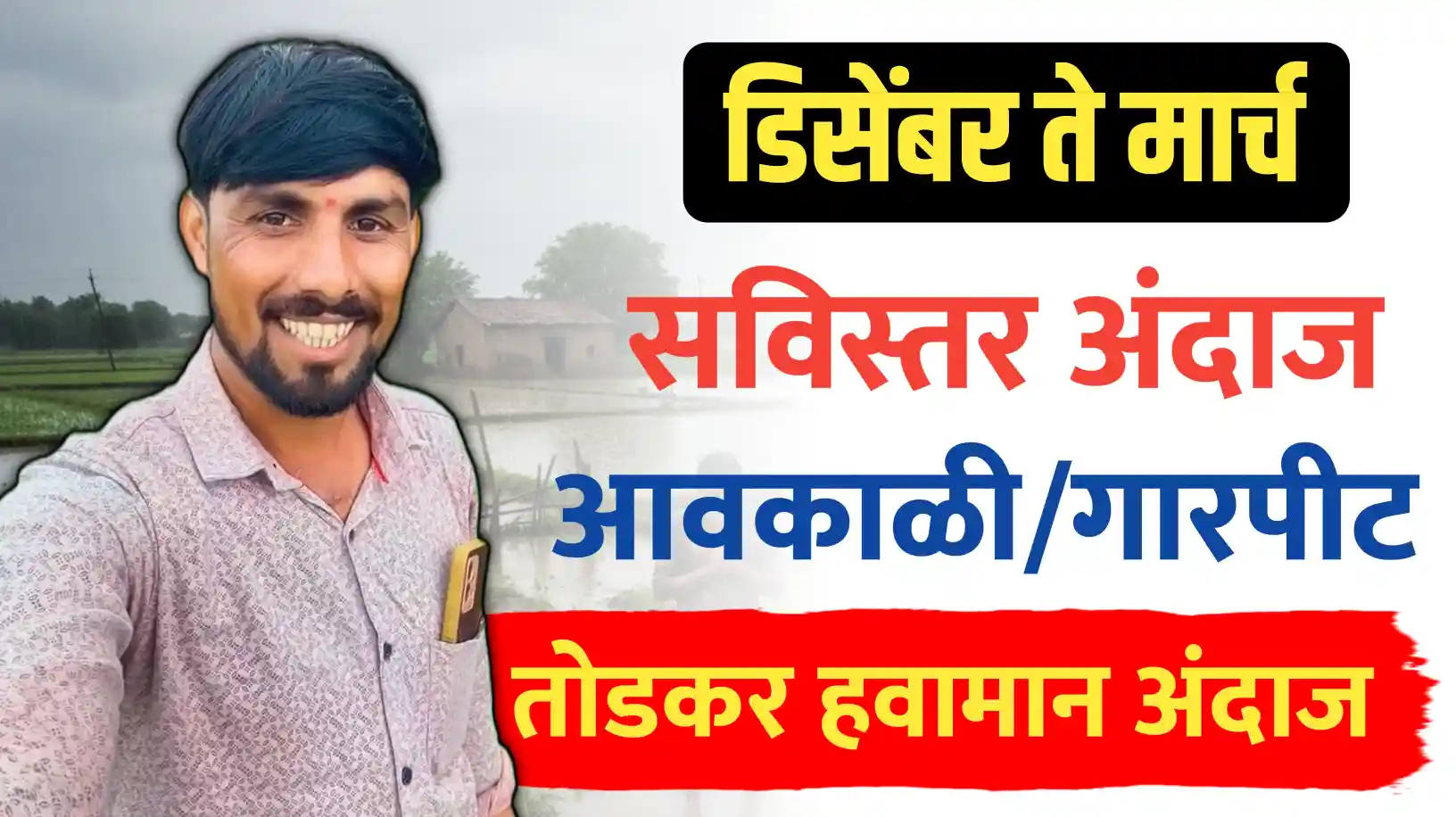 आवकाळी आणि गारपीटीचा