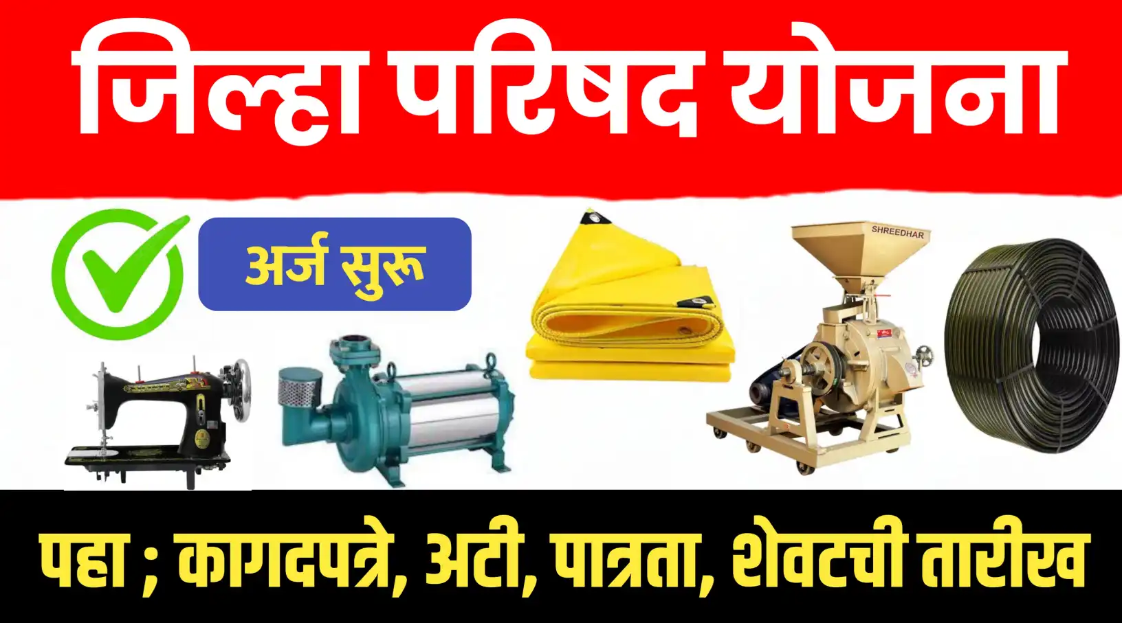 जिल्हा परिषद योजना