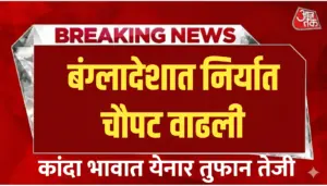 बांग्लादेशात चौपट कांदा निर्यात होणार, भाव येनार तुफान तेजी ?