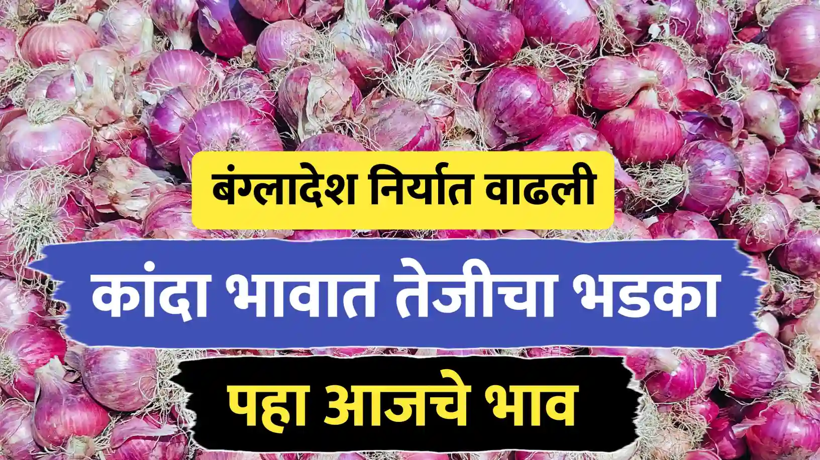 कांदा बाजारात तेजीचा भडका